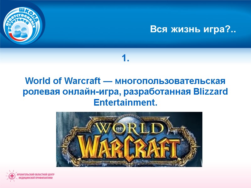 Вся жизнь игра?.. 1.  World of Warcraft — многопользовательская ролевая онлайн-игра, разработанная Blizzard